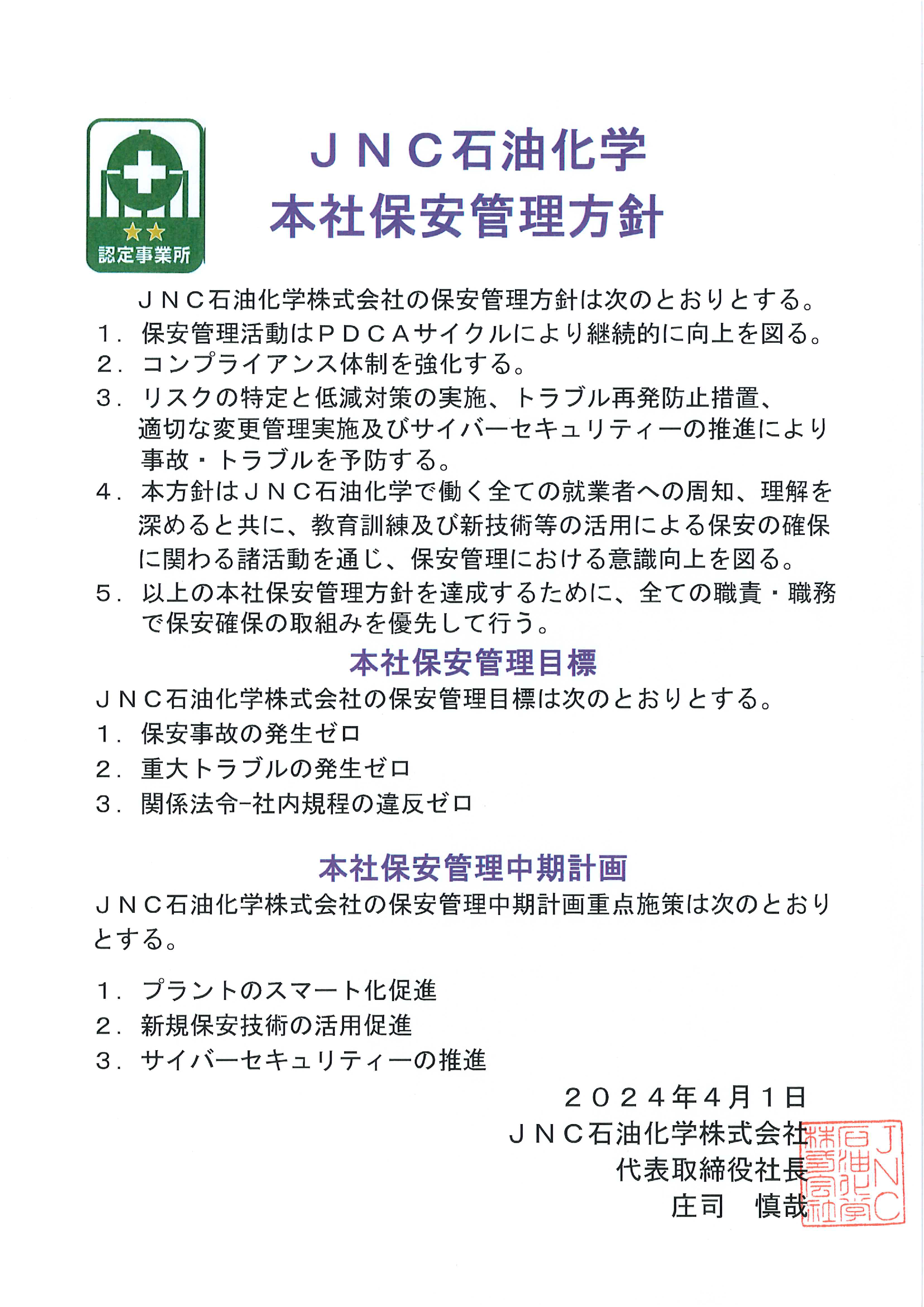 ③2023年度ＪNC石油化学本社保安管理方針.jpg