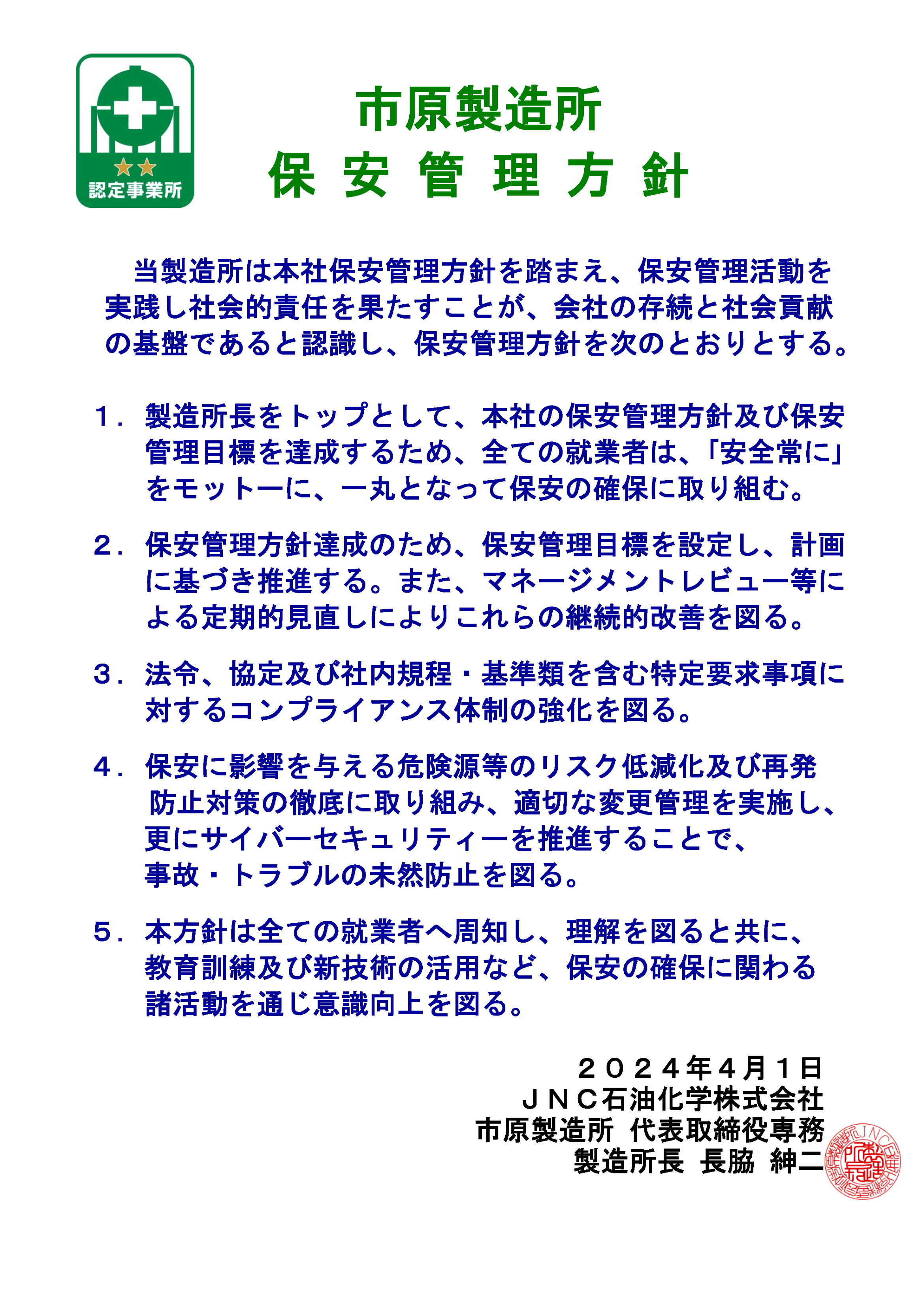 ④【2023】_④市原製造所 保安管理方針2023.jpg